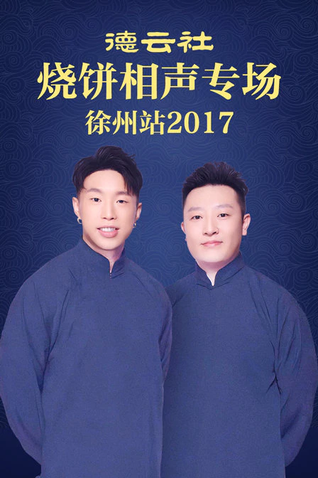 德云社烧饼相声专场 徐州站 2017