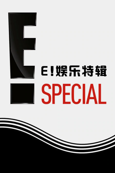 E！娱乐特辑