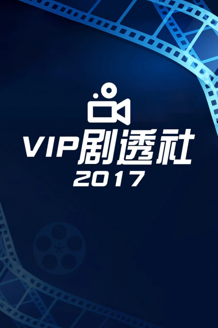 VIP剧透社 2017