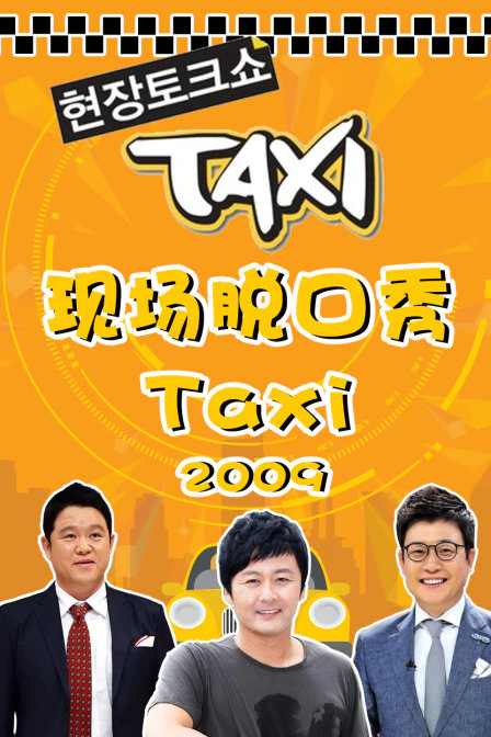 现场脱口秀taxi 2009