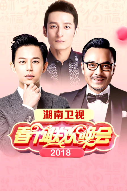 湖南卫视春节联欢晚会 2018