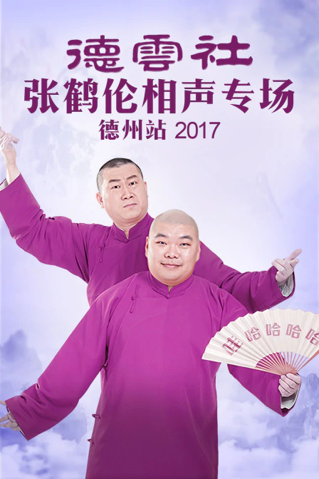 德云社张鹤伦相声专场 德州站 2017