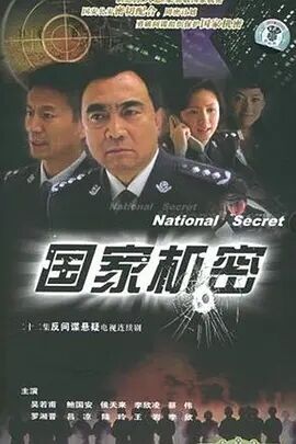 国家机密2005