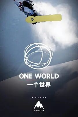 一个世界 ONE WORLD