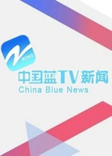 中国蓝新闻