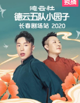 德云社德云五队小园子长春剧场站 2020