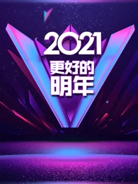 广东卫视2021“更好的明年”跨年演讲