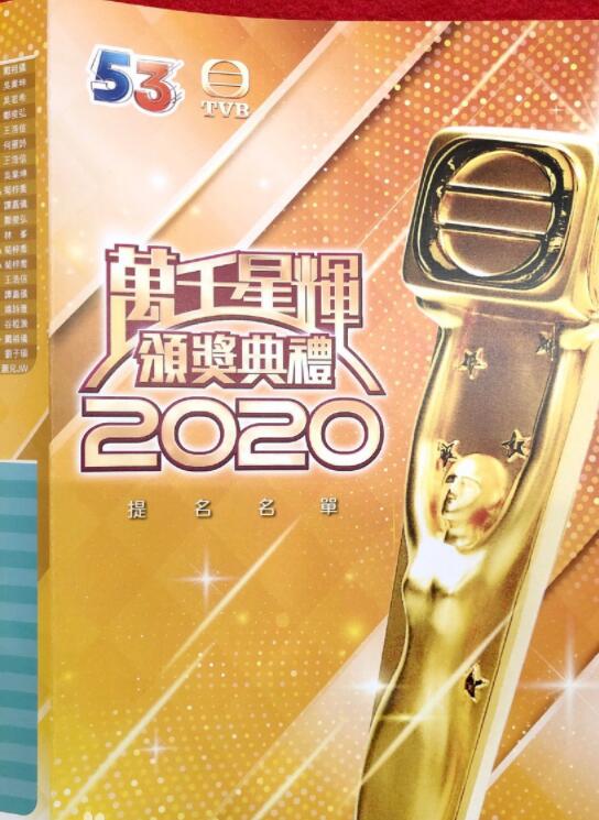 万千星辉颁奖典礼2020