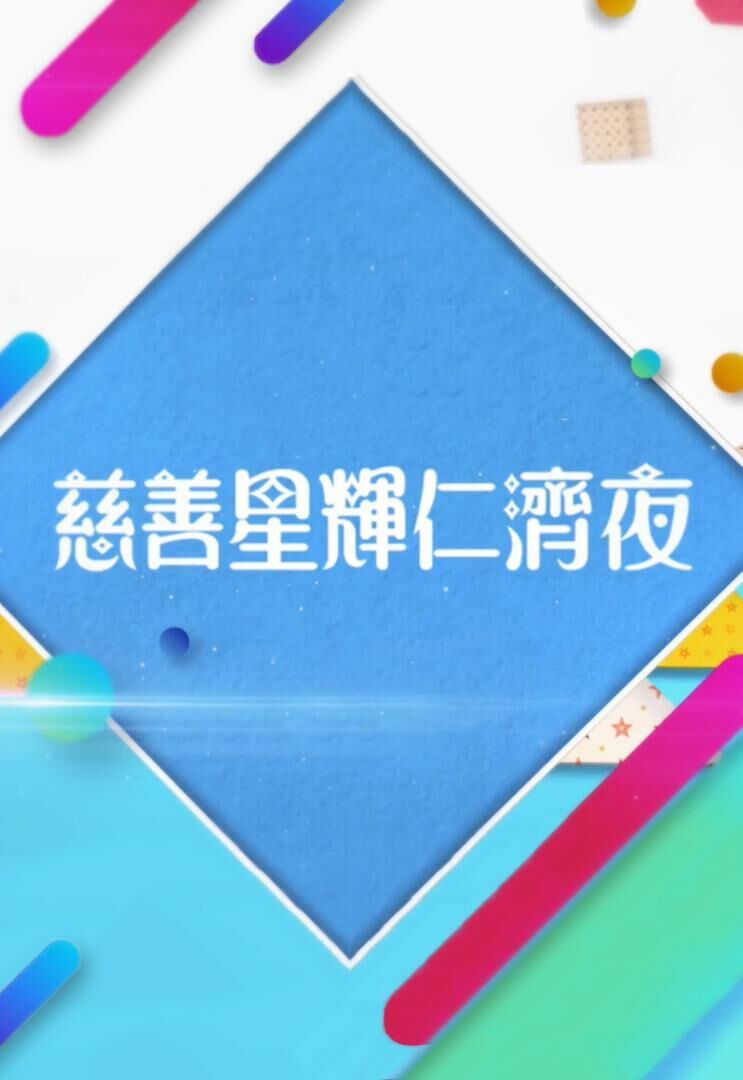 慈善星辉仁济夜2021