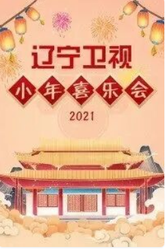 辽宁卫视小年喜乐会2021