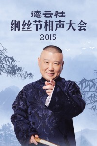德云社纲丝节相声大会2015