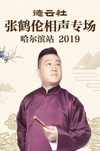 德云社张鹤伦相声专场哈尔滨站2019