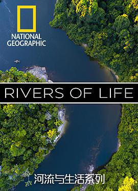 国家地理河流与生活系列