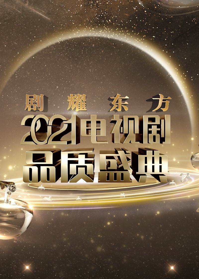 剧耀东方·2021电视剧品质盛典