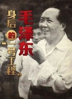 揭秘毛泽东身后的“一号工程”