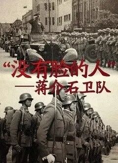 “没有脸的人”——蒋介石卫队