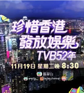 TVB万千星辉贺台庆2019/珍惜香港发放娱乐 TVB 52年