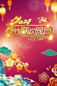 2021辽宁卫视春节联欢晚会