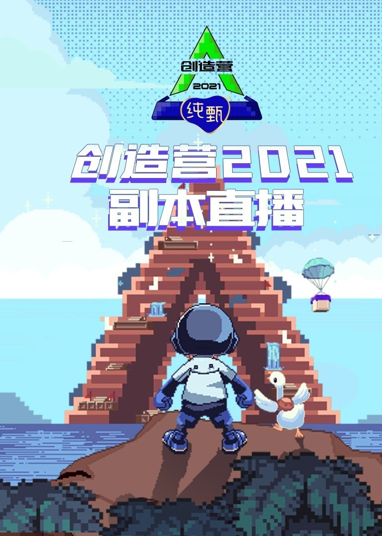 创造营2021·首秀副本直播