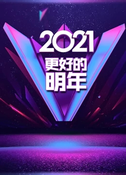 更好的明年跨年演讲