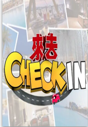 来去CheckIN粤语版