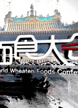 世界面食大会2019