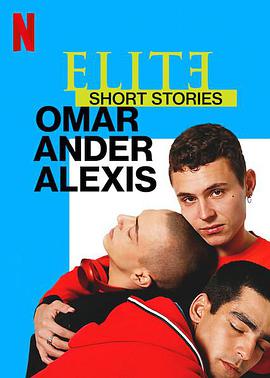 名校风暴短篇故事：奥马尔、安德与亚历克西斯EliteShortStories:OmarAnderAlexis