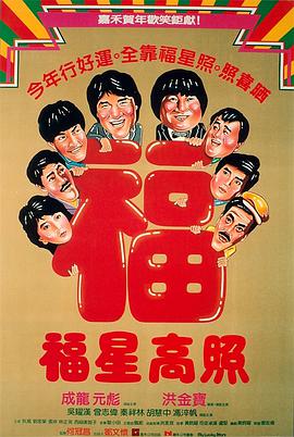 福星高照1985