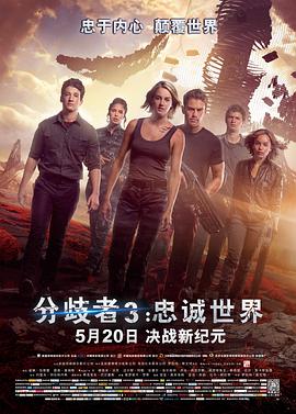 分歧者3：忠诚世界 The Divergent Series: Allegiant(普通话版)