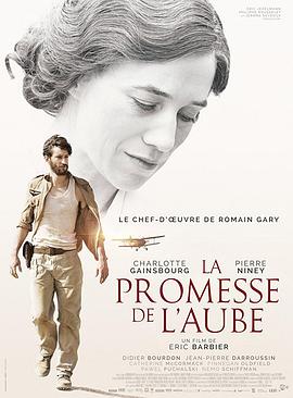 童年的许诺 La promesse de l&#039;aube